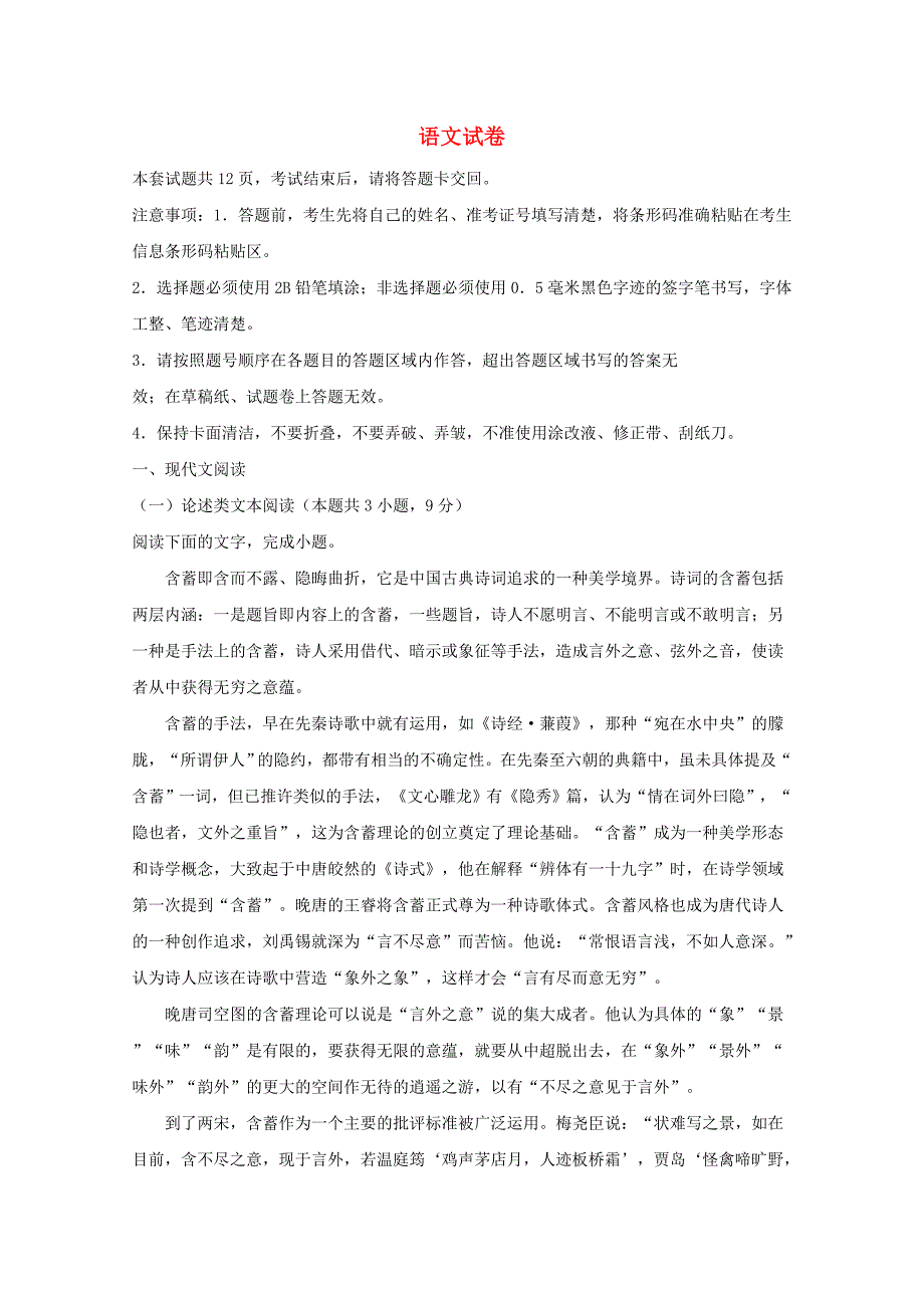 吉林省长市外国语学校高一语文上学期期末考试试题（含解析）.doc_第1页