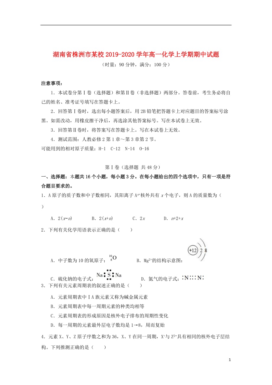 湖南省株洲市某校2019_2020学年高一化学上学期期中试题201912300253_第1页