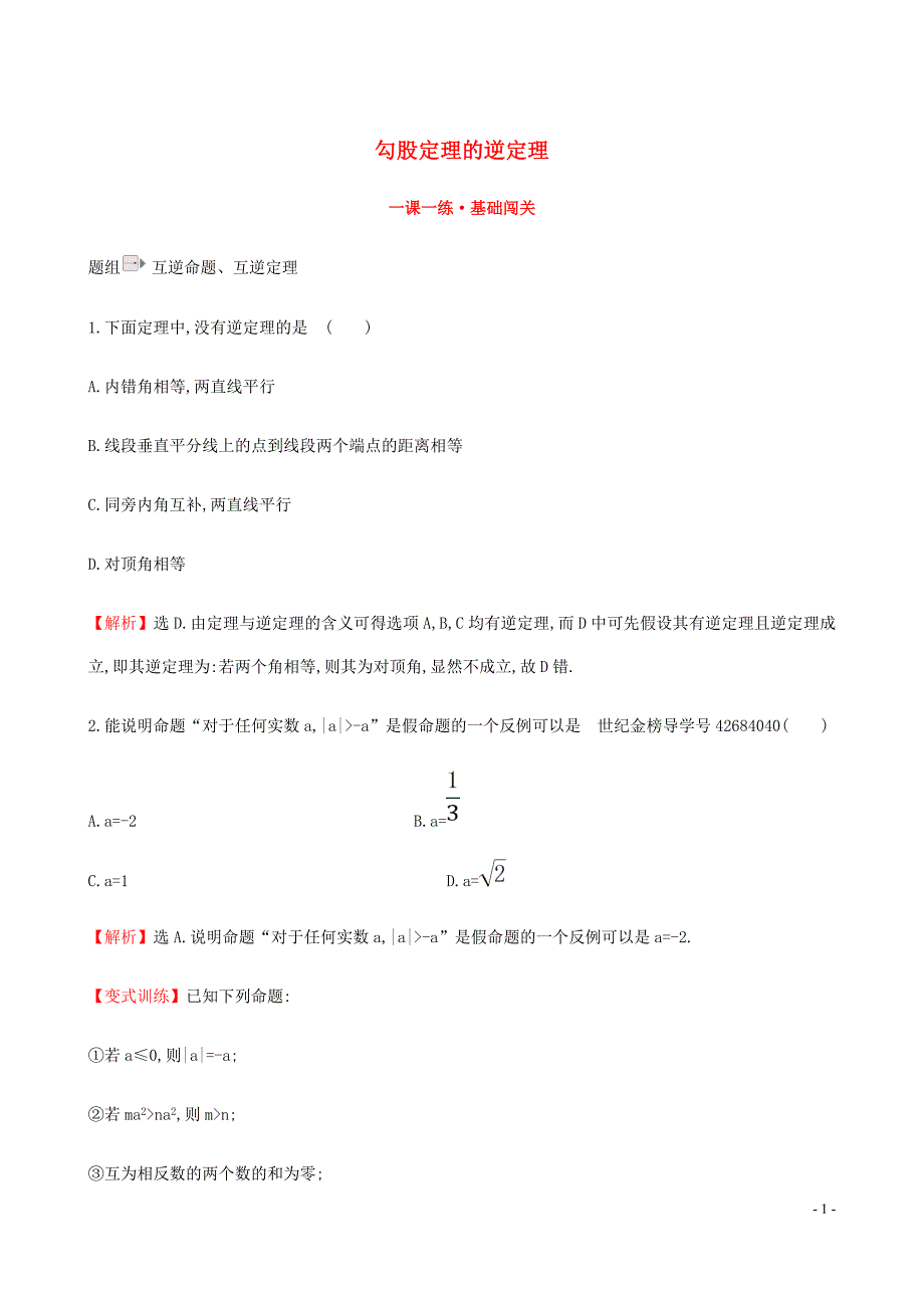 八年级数学下册第十七章勾股定理17.2勾股定理的逆定理一课一练基础闯关新新人教.doc_第1页