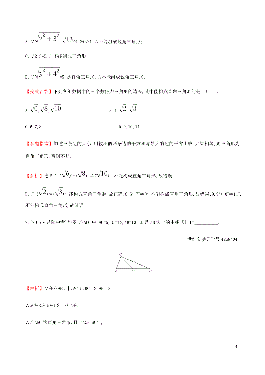 八年级数学下册第十七章勾股定理17.2勾股定理的逆定理一课一练基础闯关新新人教.doc_第4页