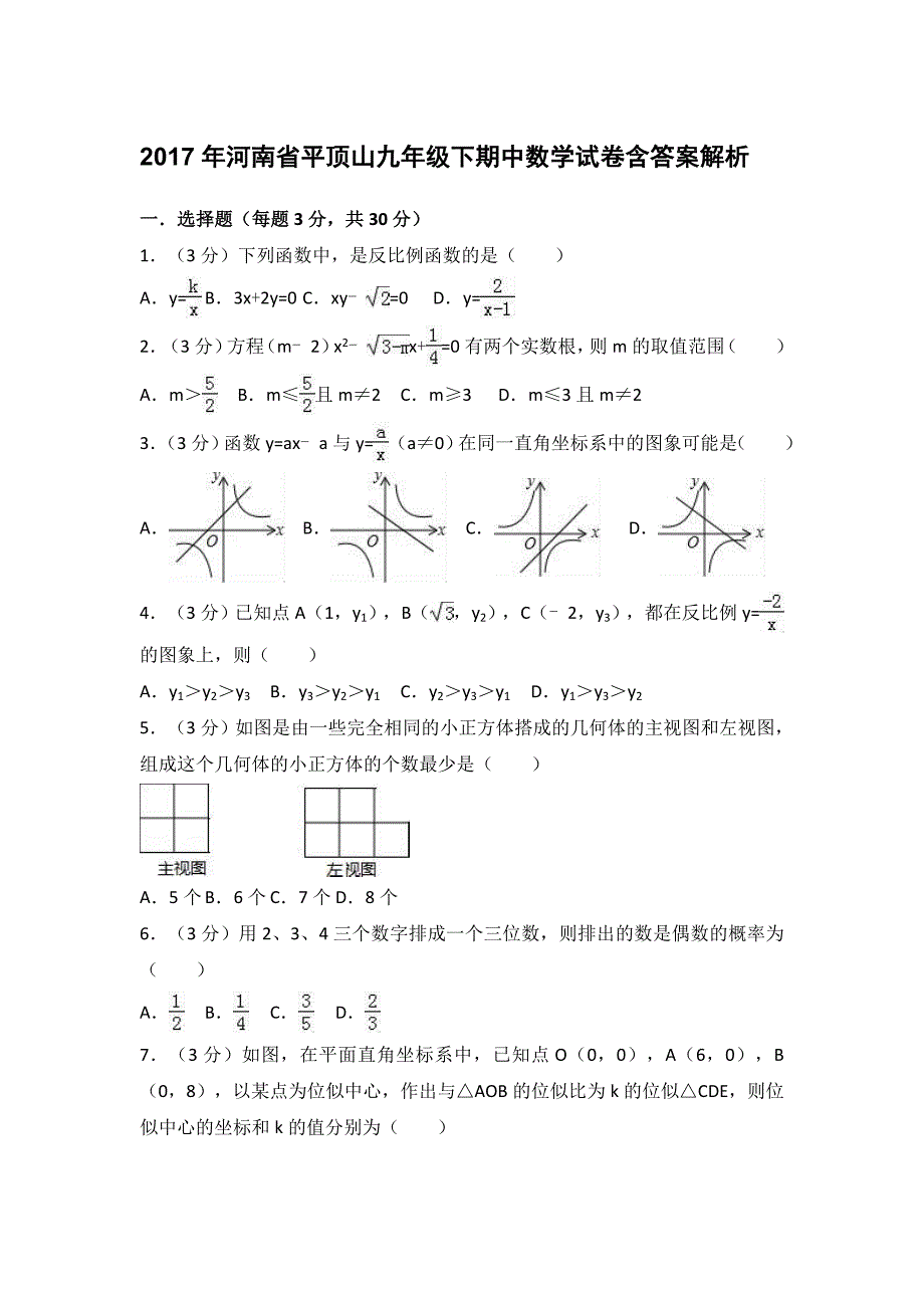 2017年河南省平顶山九年级下期中数学试卷含答案解析_第1页