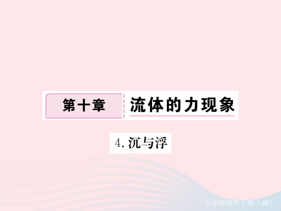 八年级物理下册10.4沉与浮习题课件新教科.pptx_第1页