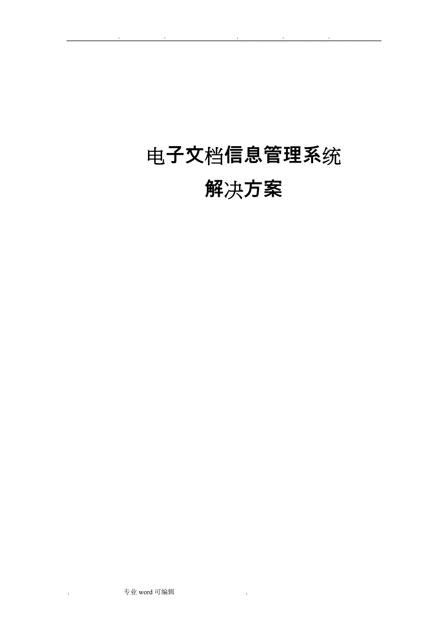 电子档案管理系统项目解决方案_第1页