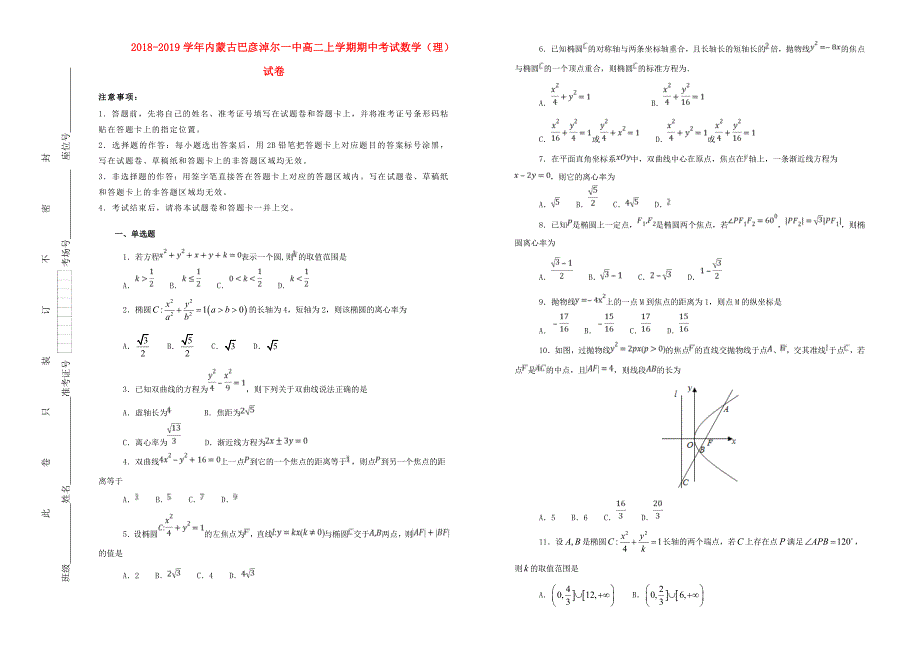 内蒙古高二数学上学期期中试卷理（含解析）.doc_第1页