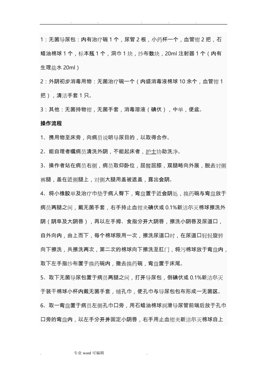 留置导尿术的操作流程图_第2页