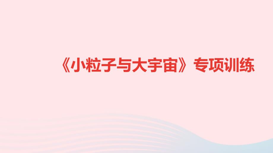 八年级物理全册专项训练小粒子与大宇宙习题课件新沪科.ppt_第1页