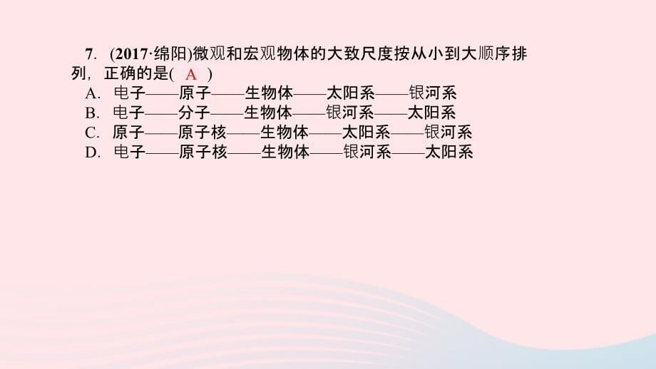 八年级物理全册专项训练小粒子与大宇宙习题课件新沪科.ppt_第5页