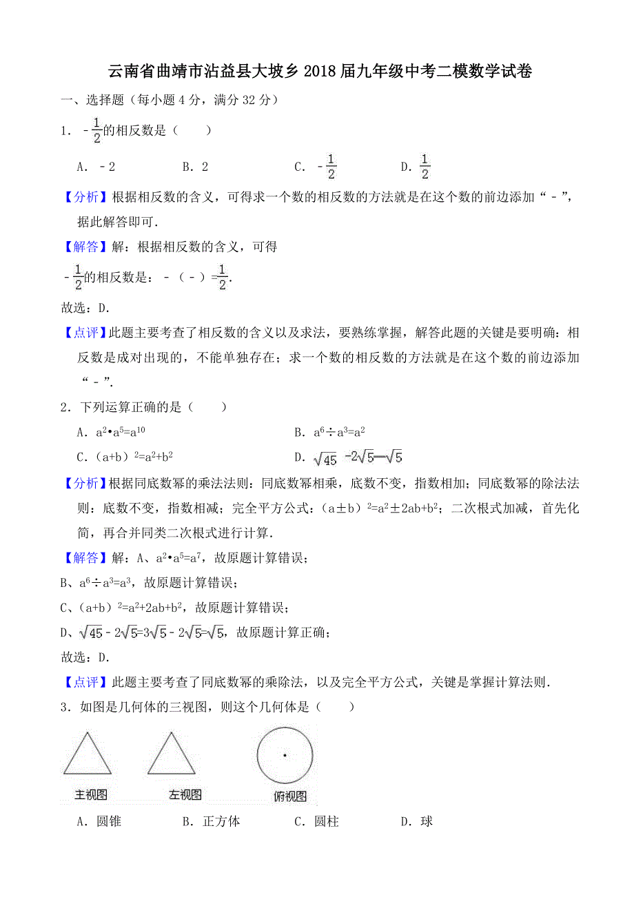 曲靖市沾益县大坡乡2018届中考二模数学试卷(有答案)_第1页