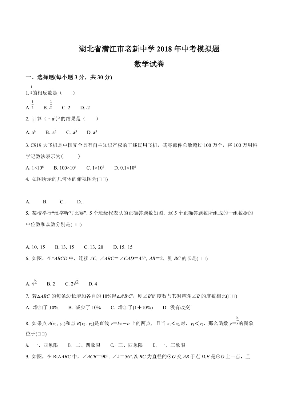 精品解析：湖北省潜江市老新中学2018届中考模拟题数学试卷（原卷版）.doc_第1页