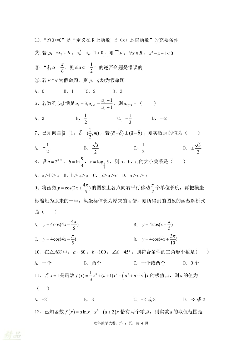 河南省新蔡县2020届高三数学12月调研考试试题 理_第2页