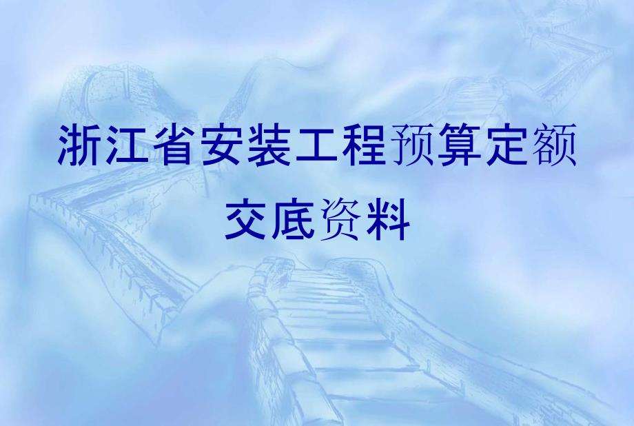 浙江省安装工程预算定额交底_第1页