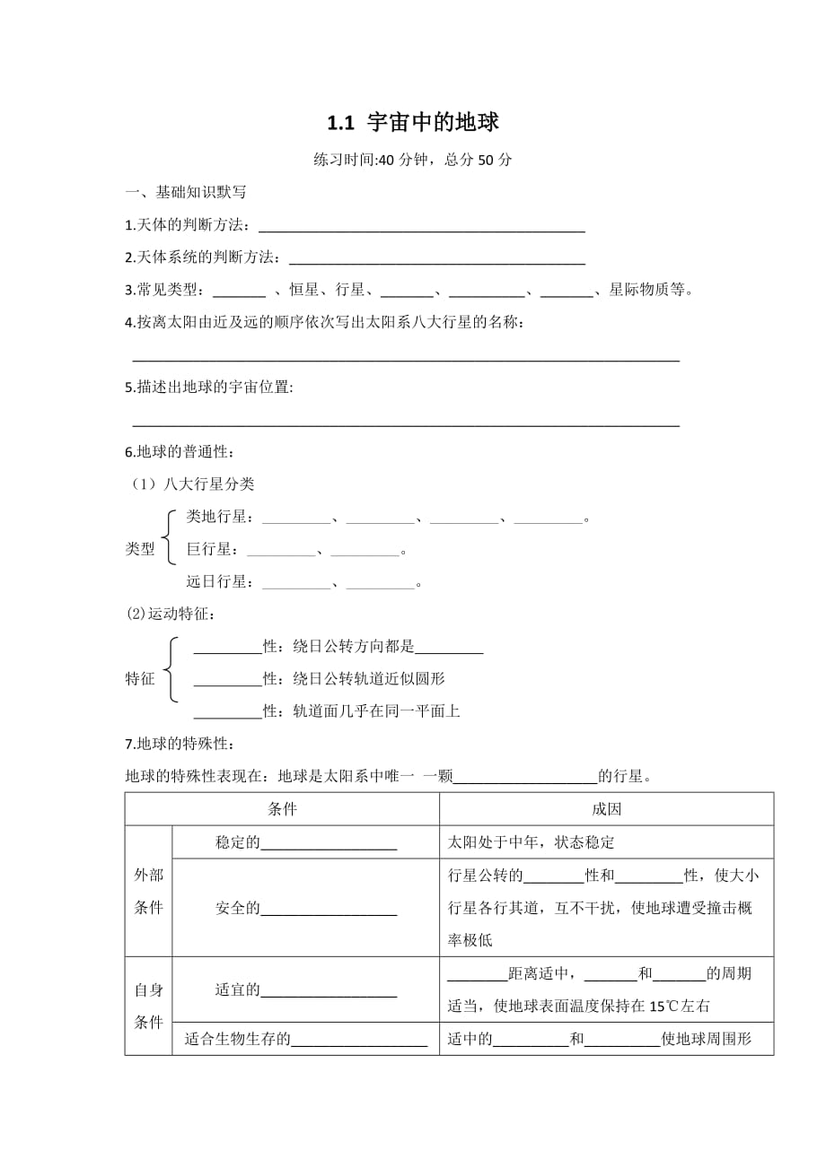 四川省成都为明学校高中地理必修1《1.1宇宙中的地球》第一课时 周清加练 .doc_第1页