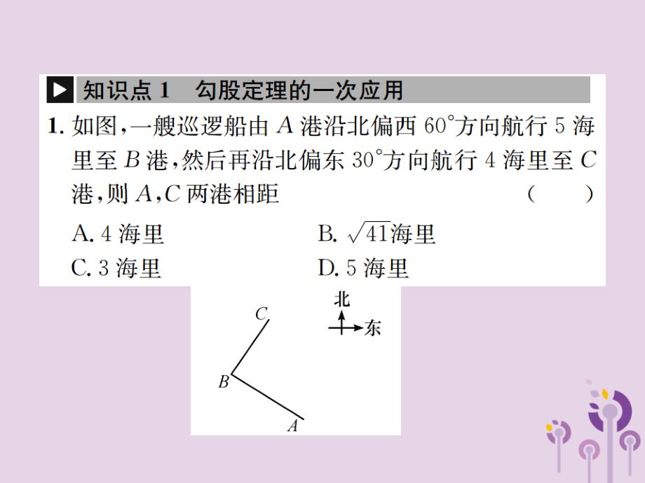 八年级数学下册第十七章勾股定理17.1勾股定理第2课时勾股定理的应用课件新新人教.ppt_第2页