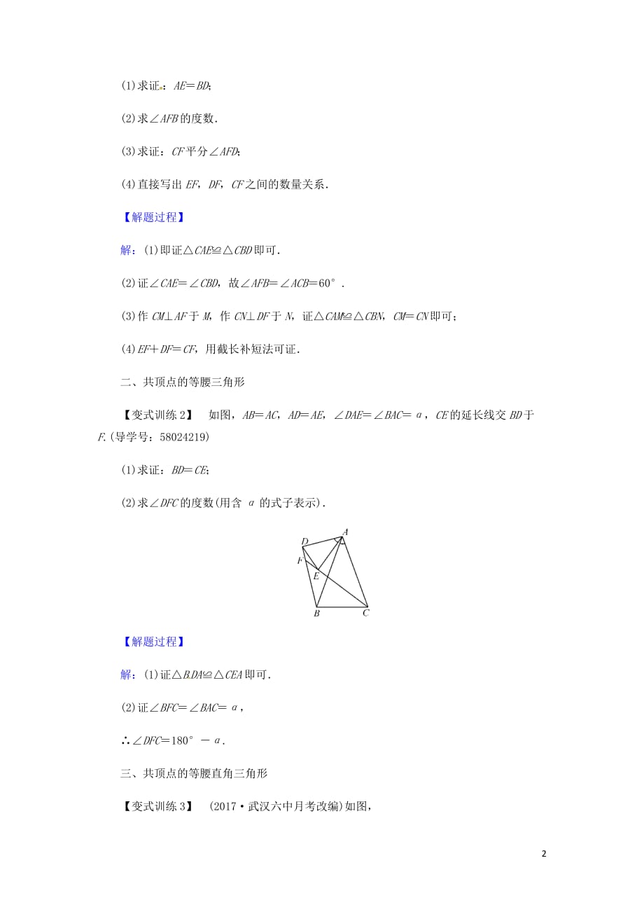 八年级数学上册第十三章轴对称回归教材共顶点的等腰三角形同步精练新新人教.docx_第2页