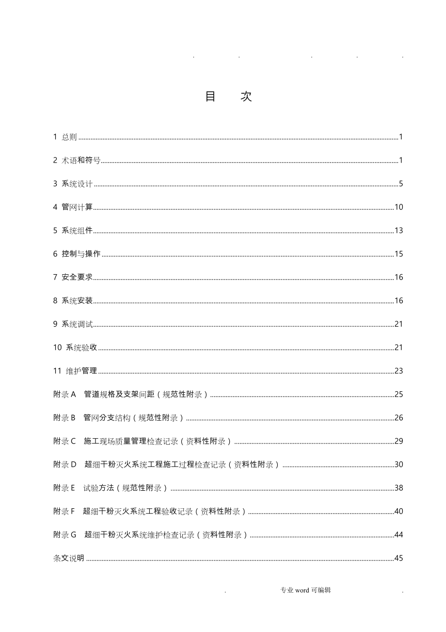 超细干粉灭火系统设计、施工与验收规范标准_第3页