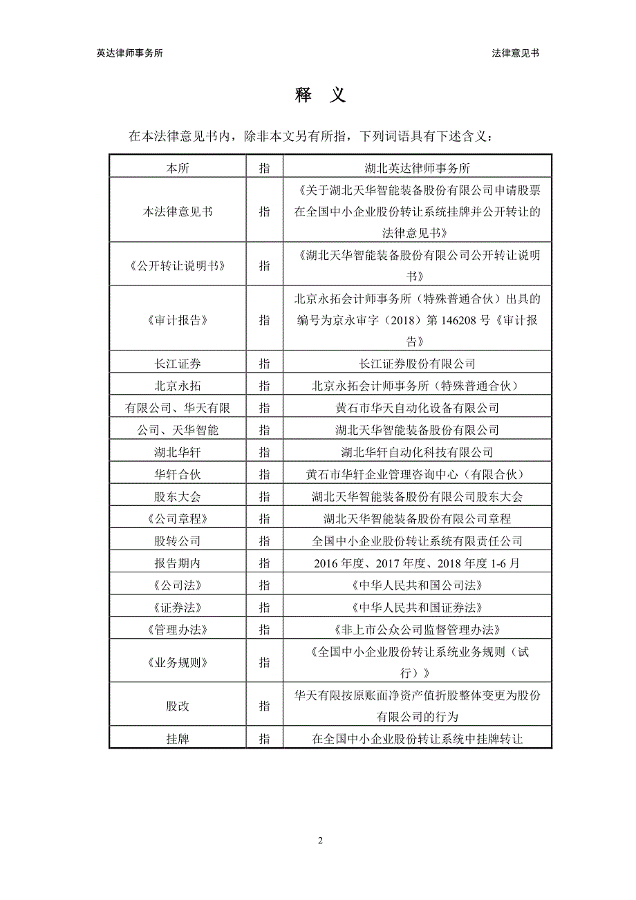 湖北天华智能装备股份有限公司申请股票在全国中小企业股份转让系统挂牌并公开转让法律意见书_第3页