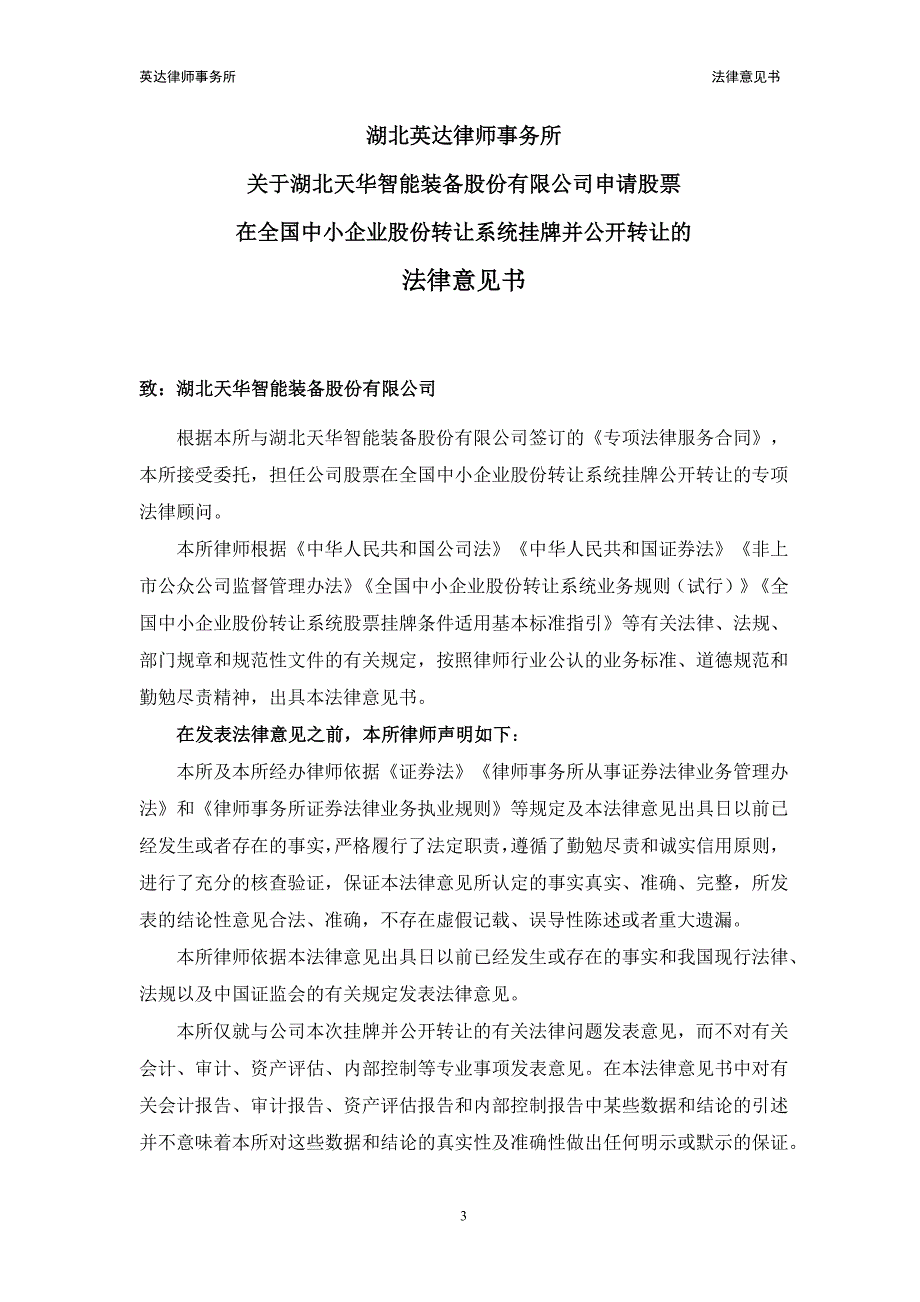 湖北天华智能装备股份有限公司申请股票在全国中小企业股份转让系统挂牌并公开转让法律意见书_第4页