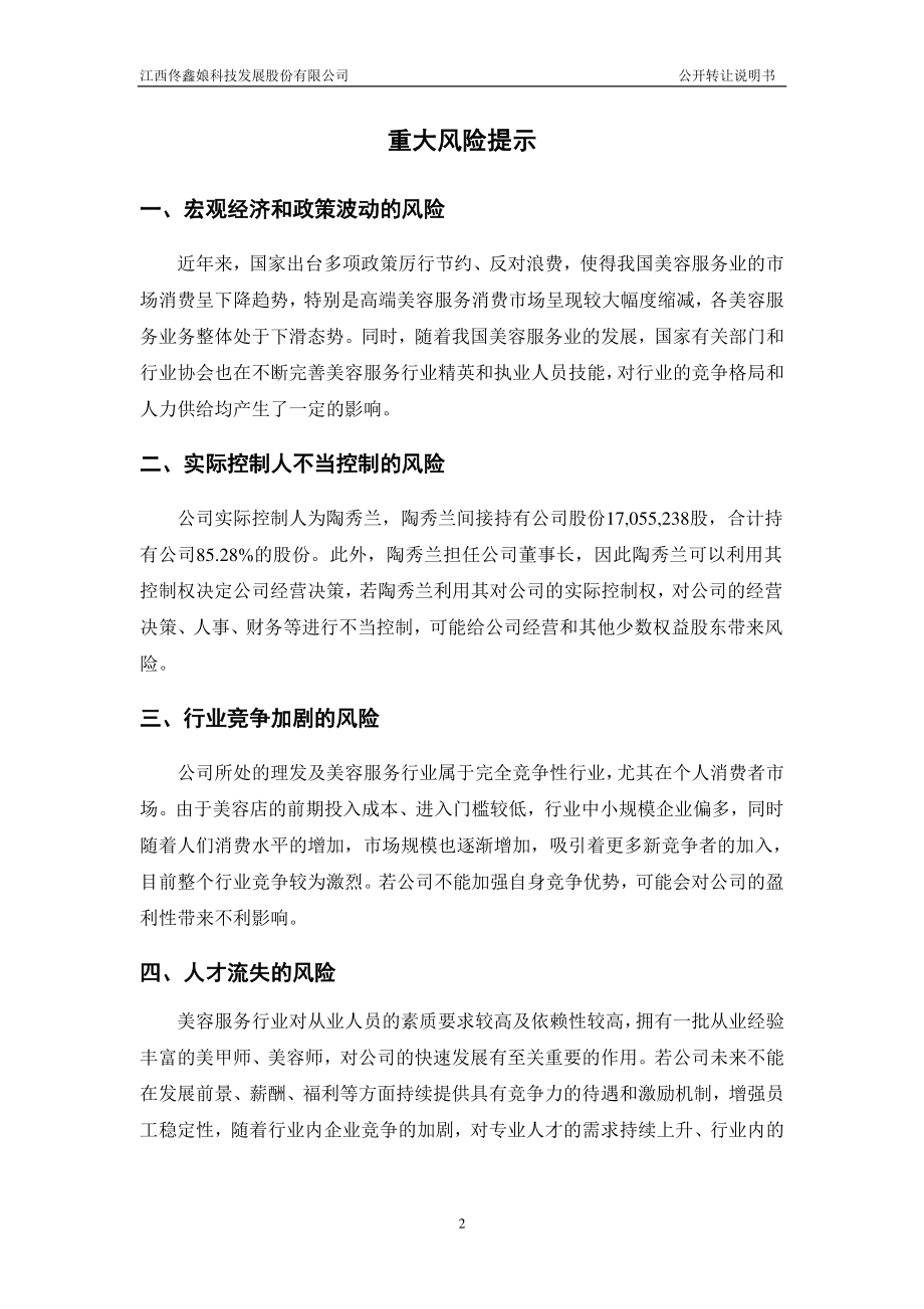 江西佟鑫娘科技发展股份有限公司公开转让说明_第3页