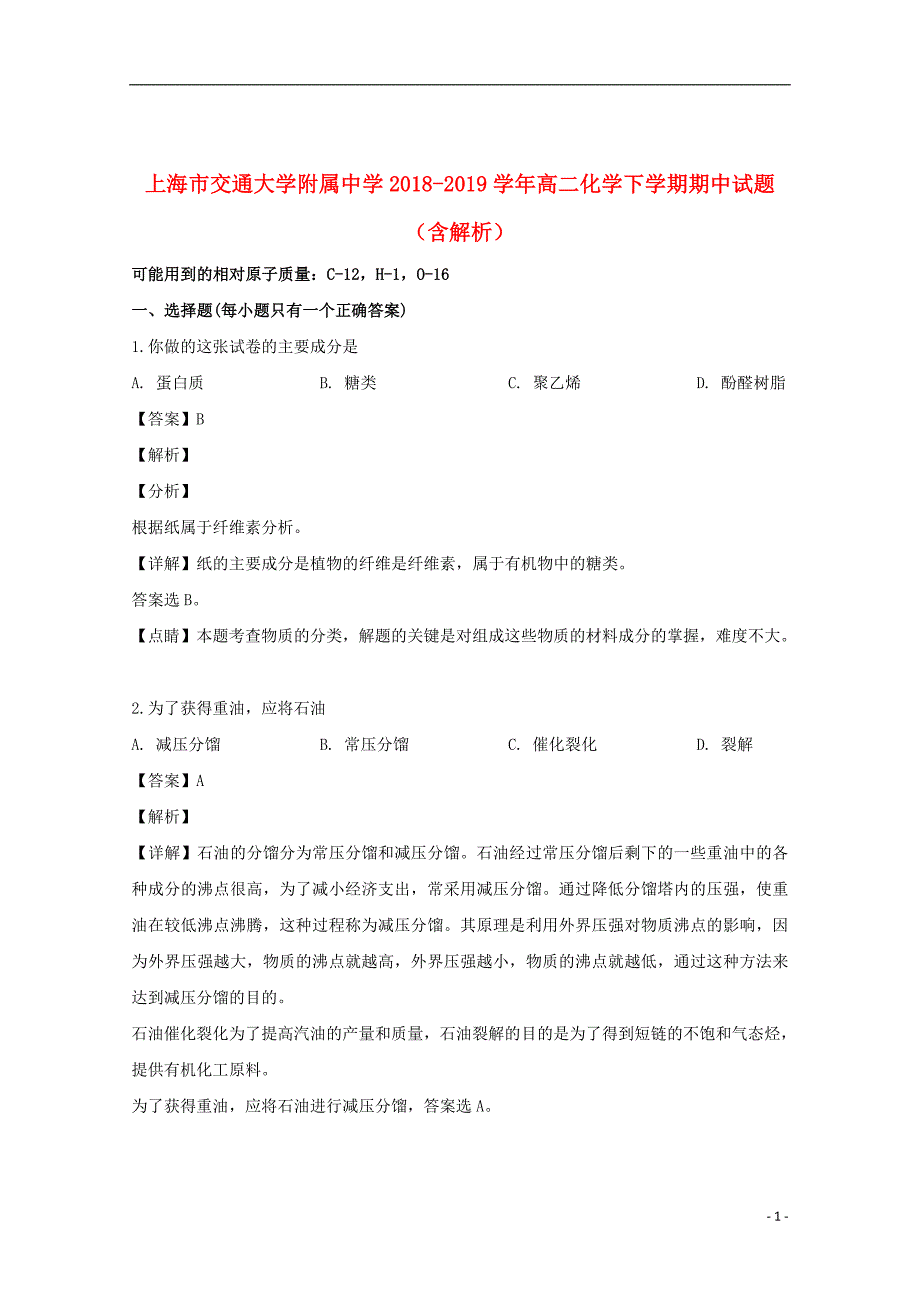 上海市交通大学附属中学2018_2019学年高二化学下学期期中试题（含解析）_第1页