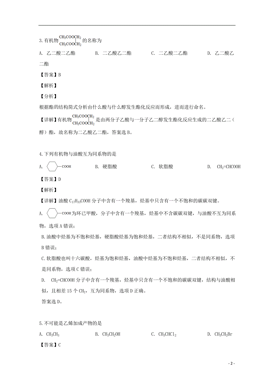 上海市交通大学附属中学2018_2019学年高二化学下学期期中试题（含解析）_第2页