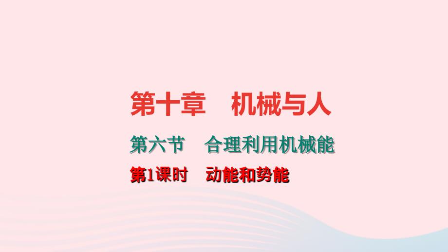 八年级物理全册10.6合理利用机械能第1课时动能和势能习题课件新沪科.ppt_第1页