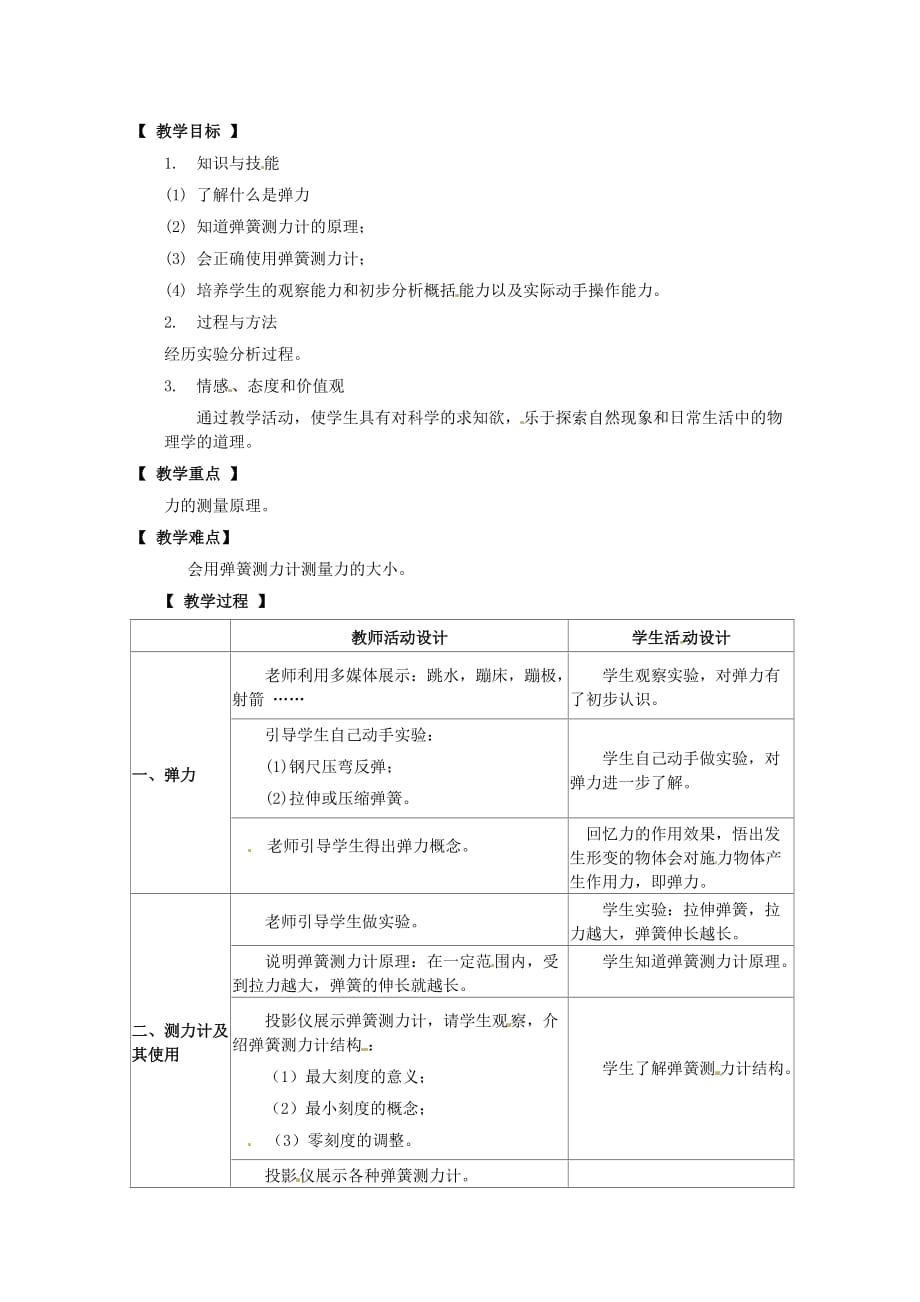 八年级物理下册第七章力7.3弹力力的测量教案教科版.doc_第1页