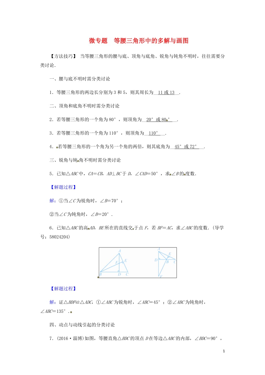 八年级数学上册第十三章轴对称微专题等腰三角形中的多解与画图同步精练新新人教.docx_第1页