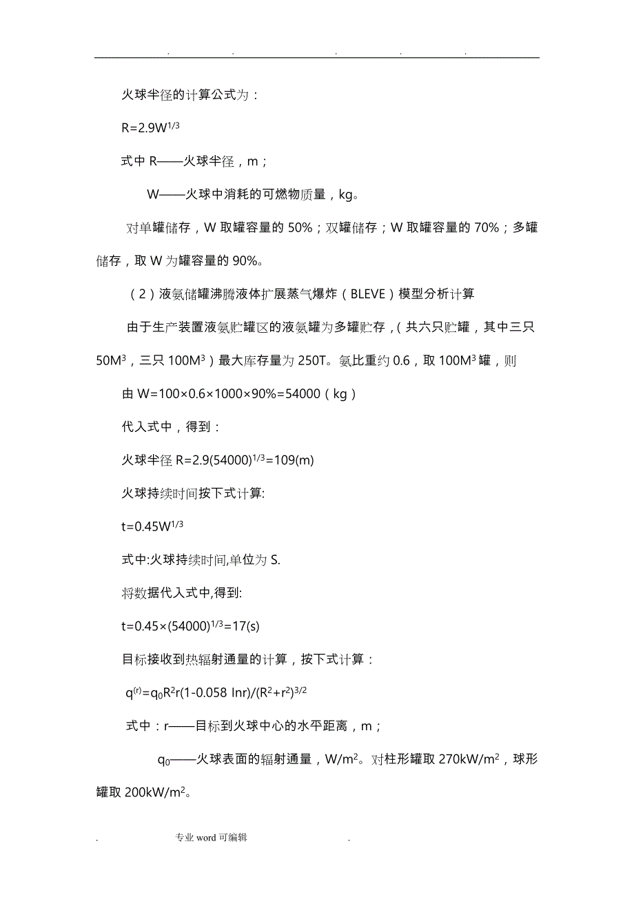 爆炸评价模型与伤害半径计算_第4页