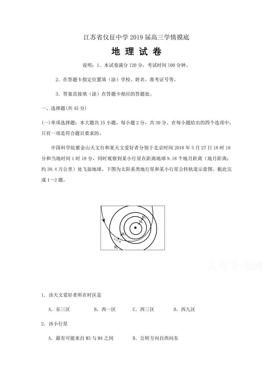 江苏省2019届高三学情摸底地理试题Word版_第1页