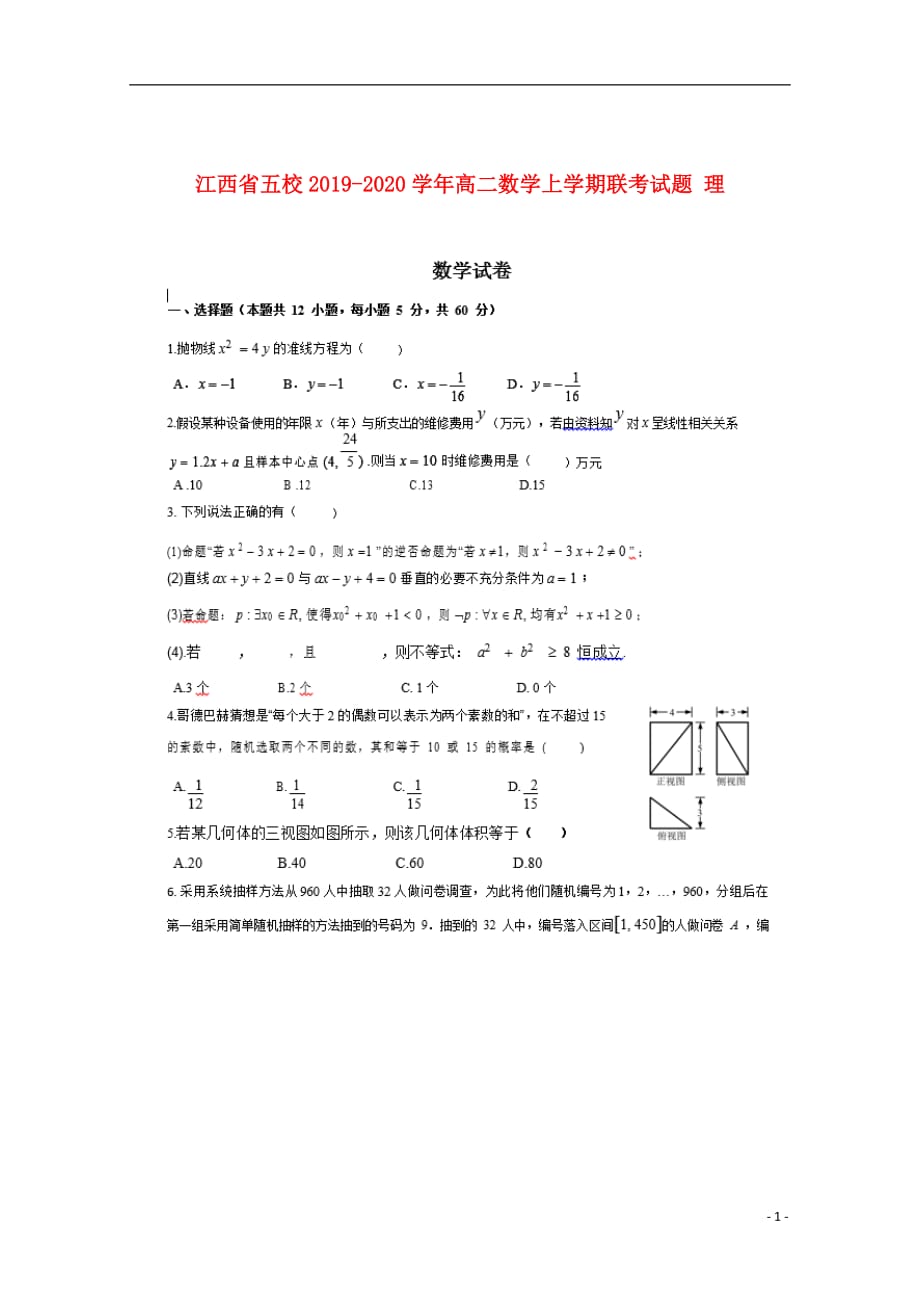 江西省五校2019_2020学年高二数学上学期联考试题理201912230313_第1页