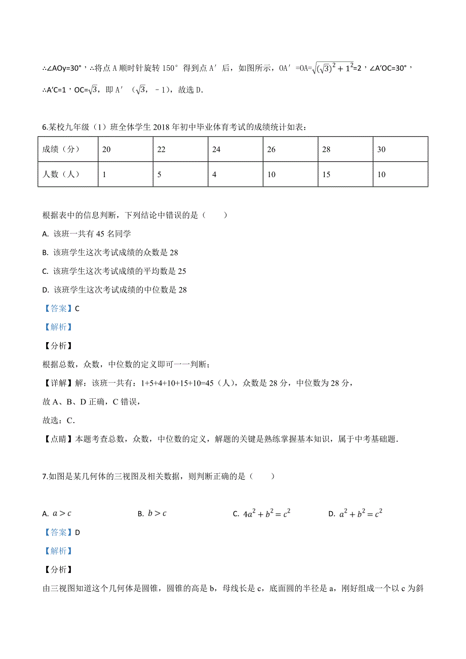 精品解析：【市级联考】湖北省孝感市2019届九年级中考数学一模试题（解析版）.doc_第3页