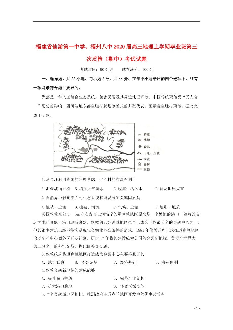 福建省2020届高三地理上学期毕业班第三次质检期中考试试题201912240211_第1页