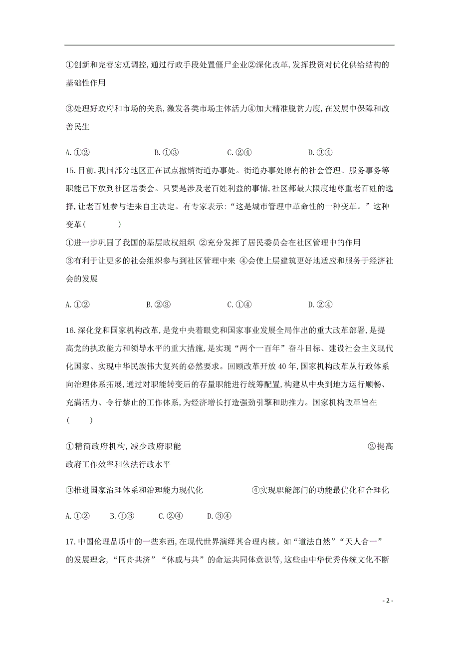 四川省高考政治适应性考试试题06050142.doc_第2页