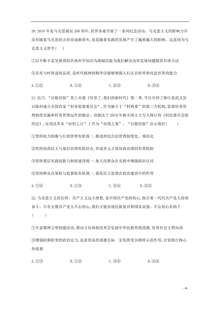 四川省高考政治适应性考试试题06050142.doc_第4页