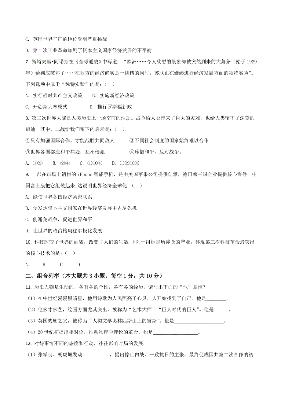 精品解析：[中学联盟]浙江省杭州市三墩中学2017届九年级第一次模拟考试历史试题（原卷版）.doc_第2页