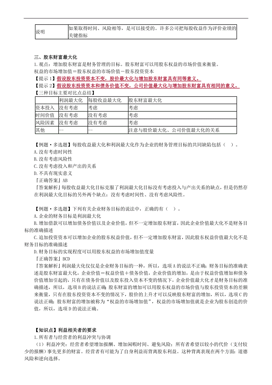 2019年注册会计师考试辅导：财务成本管理 第一章　财务管理基本原理_第3页