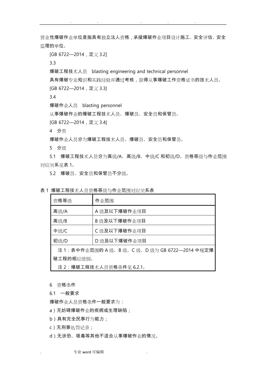 爆破作业人员资格条件和管理要求(GA53)_第4页