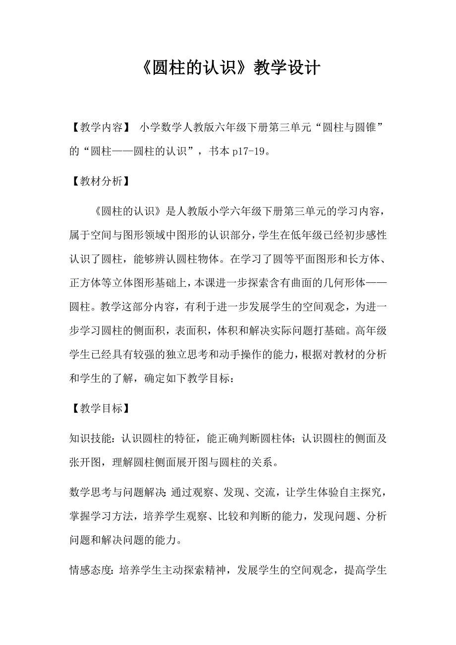 六年级下册数学教案 3.1.1 圆柱的认识人教版_第1页