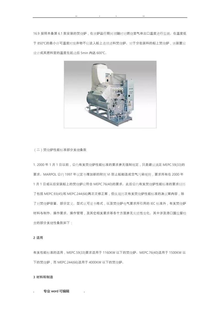 船舶焚烧炉的PSC检查要点与公约要求内容_第5页