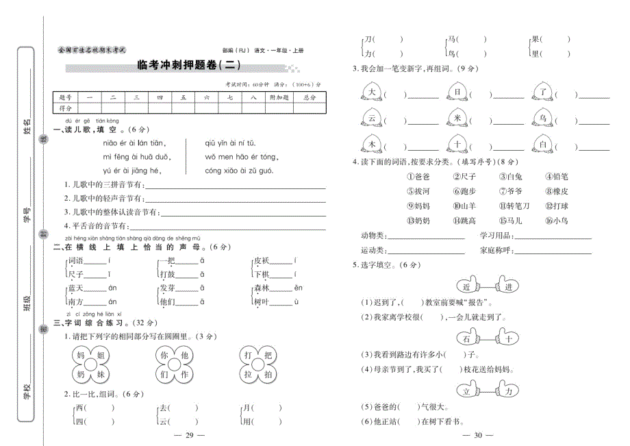 一年级语文上册试题期末冲刺卷（二）人教部编版_第1页