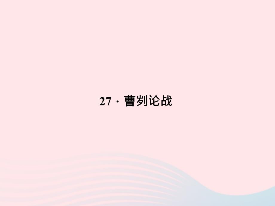 八年级语文上册第七单元27曹刿论战习题课件新语文.ppt_第1页