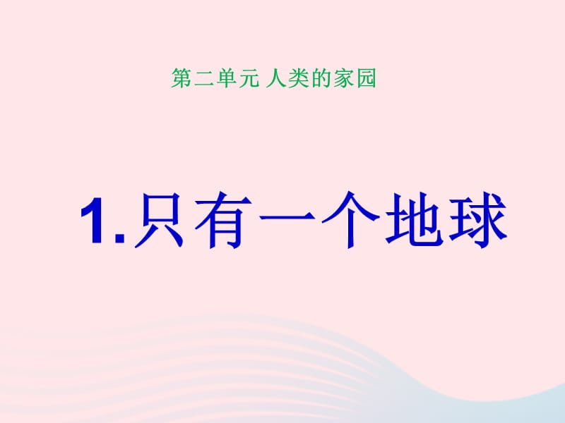 六年级品德与社会下册第二单元人类的家园1只有一个地球课件5新人教.ppt_第1页