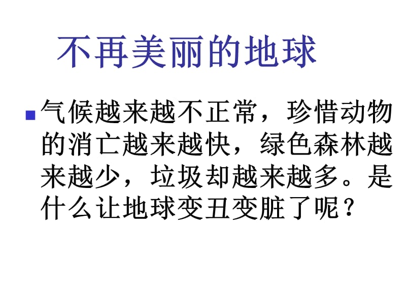 六年级品德与社会下册第二单元人类的家园1只有一个地球课件5新人教.ppt_第4页