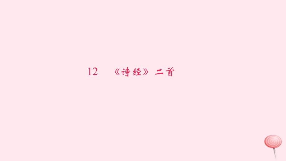 八年级语文下册第三单元12诗经二首习题课件新人教(3).ppt_第1页