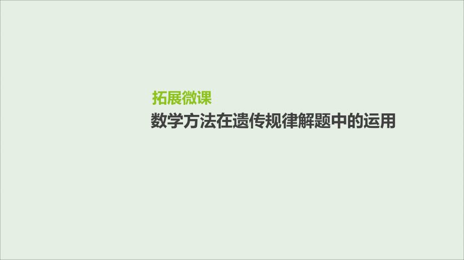 全国通用高考生物优选大一轮复习第5单元遗传的基本规律与伴性遗传拓展微课数学方法在遗传规律解题中的运用课件.ppt_第1页