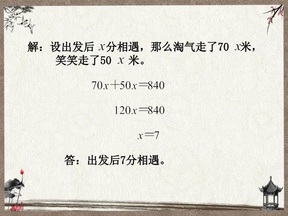 北师大版五年级下册数学教学课件-相遇问题_第5页