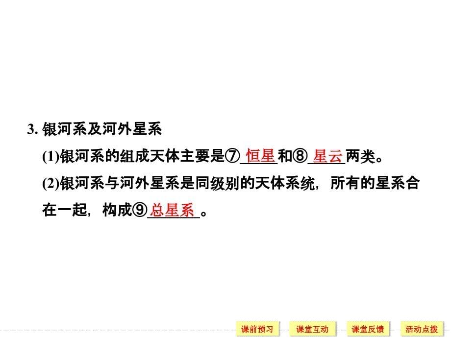 同步系列课堂讲义高中地理湘教版（浙江）必修一课件：1-1地球的宇宙环境 .ppt_第5页