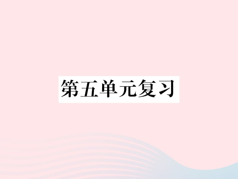 八年级语文下册第五单元复习习题课件语文.ppt_第1页