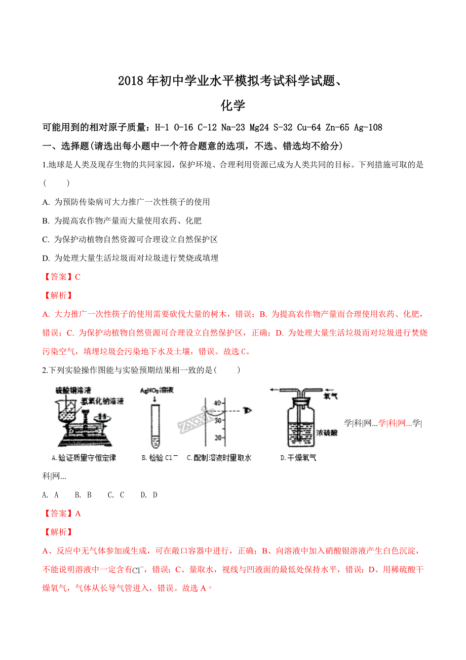 精品解析：【全国区级联考】浙江省宁波市北仑区2018届九年级学业水平模拟化学试题（解析版）.doc_第1页