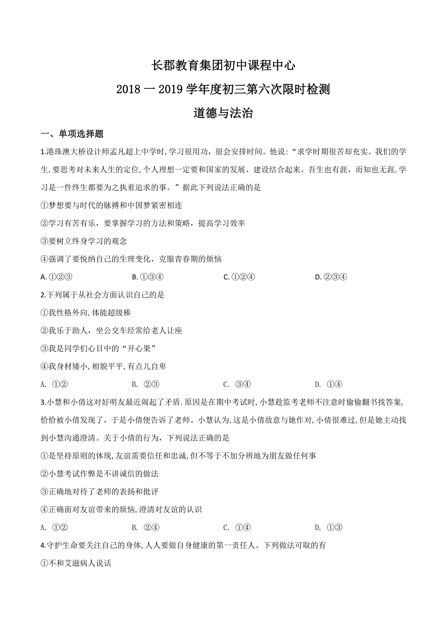 精品解析：湖南省长郡教育集团初中课程中心2019届九年级第六次限时检测道德与法治试题（原卷版）.doc_第1页